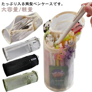 コスメポーチ おしゃれ ペンポーチ ふでばこ メッシュポーチ 文房具ポーチ 筒型 ペンケース 筆入れ シンプル 女の子 大容量 筆箱