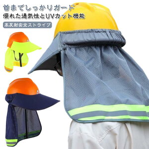 屋外 熱中症対策 uvカット サンバイザー サンシェード 防暑 取付用日よけ ヘルメットサンシェード 日よけタレ 日除け ヘルメット