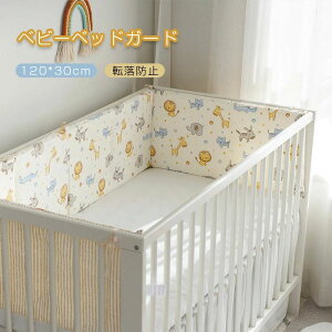 転落防止 お昼寝マット ベッドフェンス ベッドバンパー サイドガード クッション ベビー 赤ちゃん ベビーベッドガード