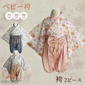 女の子 80cm 70cm 赤ちゃん 100日祝い 初節句 和服 90cm お宮参り 花柄 セパレート 袴 お食い初め 高級感 男の子 2ピース