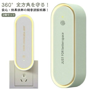 蚊 2個セット 玄関 虫除け 害虫対策 器 LEDライト 蚊よけ 2個セット 小型 蚊駆除 虫よけ 蚊取り 超音波 超音波害虫駆除器 ネズミ