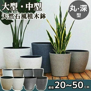 おしゃれ 中型 大型 丸型 おしゃれなインテリアになる鉢 かわいい室内 軽い 軽量 受け皿付き プラスチック 屋内 屋外用 排水穴付き 乾燥防止 観葉植物 鉢 花 プレゼ 母の日 栽培