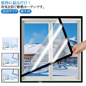 冷気遮断 すき間風対策 断熱シート 冷気を防ぐ 窓ガラス 窓ぎわ 透明 マジックテープ 結露防止 全20サイズ 寒さ対策 取付簡単 全20サイズ 冷暖房効率UP グッズ カーテン 省エネ 窓ガラス 防寒