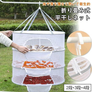 落下防止 果物 野菜 干し網 ニット干し 通気性 防風 平置きネット 折りたたみ可能 型崩れ防止 4段 3段 2段 多機能 物干しネット