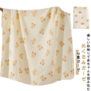 ガーゼおく タオルケット コットン ベビー おくるみガーゼ 冬 ブランケット おくるみ ガーゼケット 赤ちゃん 春夏秋冬 おくるみ