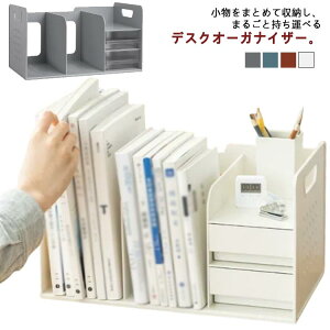 収納 ペン立てあり ペン立てなし 引き出し付き 本立て デスクオーガナイザー ブック収納スタンド 卓上収納 持ち運べる 小物収納