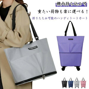 ソフ エコバッグ 外ポケット コンパクト収納 大容量 拡張 折りたたみ トートバッグ キャスター付き スーツケース キャリーバッグ