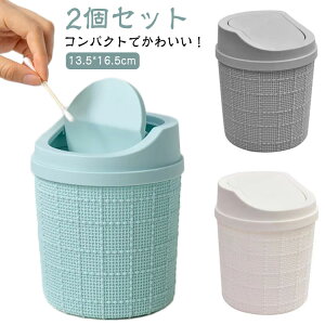 ギ 雑貨 テーブル 贈り物 2個セット 分別 ゴミ入れ 北欧風 小 蓋付き フタ付き 小さい 卓上 小物入れ キッチン ゴミ箱 かわいい