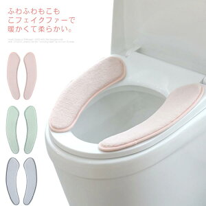 暖か 秋冬 洗浄暖房型 O型 U型 洗える 便座マット トイレカバー 送料無料 便座カバー 貼る 吸着 フェイクファー 厚手 ふわふわ