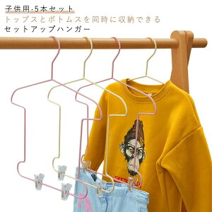ジ ボトムス スカート パンツ 洋服ハンガー ジャケットハンガー ハンガー 子供用 同時収納 上下セット ハンガー セットアップ用