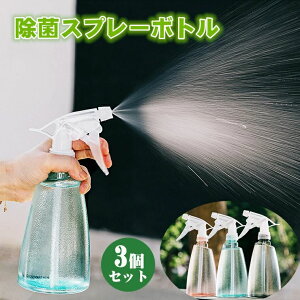 軽量 除菌スプレー容器 詰替え容器 詰替ボトル 小分けボトル アルコール対応 消毒用スプレー容器 在庫あり 500ml 3個セット