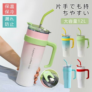 ピクニッ 運動会 おしゃれ シンプル 抗菌 防塵 漏れない ハンドル付き ストロー 直飲み 保冷 保温 ステンレス 大容量 1.2L 水筒