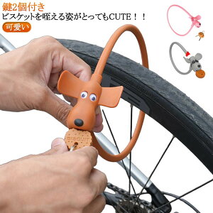 いぬ プレゼント カギ式 ドッグロック シリコン 施錠 盗難防止 防犯グッズ 鍵 ビスケット型 ワイヤーロック 軽量