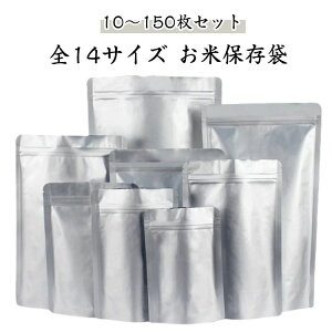 10 チャック付き 10〜150枚セット 保存容器 ジッパー付き 特大 お米保存袋 お米 5kg 3kg 食品保存容器 10〜150枚セット アルミ袋
