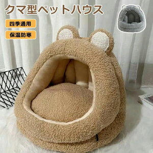 クッショ ペットハウス ふわふわ 犬ベッド 猫ベッド 洗える ベッド ペット 冬 クマ ハウス 猫 犬 半密閉 冬 ドーム ペットベッド