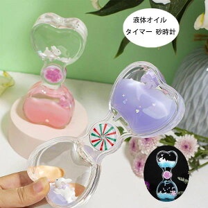 大 時間管理 癒し 装飾品 置物 砂時計 タイマー おもちゃ 卓上装飾 室内装飾品 立体感 オイル砂時計 液体オイル 砂時計 タイマー