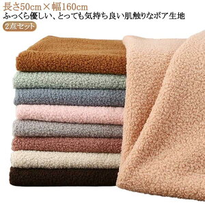 ふわふ 布 ハンドメイド ボア もこもこ 生地 カットクロス 冬物 長さ50cm/幅160cm×2点セット シープボア 片面起毛 秋冬 ファー