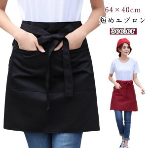 ナチュ 軽量 カフェ 大人 ショート丈 腰巻き ショートエプロン 無地 ワークエプロン 前掛け メンズ レディース ショートエプロン