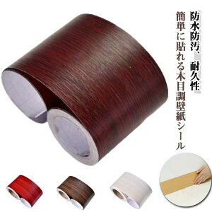 マ 防油 防水 DIY 防汚 巾木 フローリング 家具修理テープ 防カビ 木目調シール 強い粘着力 木目 テープ 木目 インテリアテープ