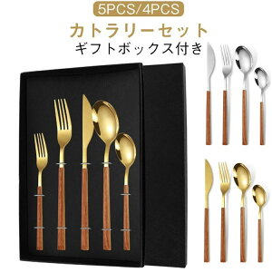 ステンレ 木目 モダン おしゃれ カトラリーセット 北欧 【ギフト箱入り】 4点セット ナイフ フォーク スプーン 【ギフト箱入り】