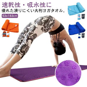 ス 速乾 ヨガラグ 63x183cm ストレッチ ホットヨガ ヨガマット タオル 軽量 タオル 滑り止め エクササイズ ホットヨガ ラグ 大判