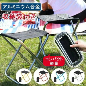 アウトドア コンパクト 軽量 持ち運び キャンプ椅子 折り畳み椅子 イス 携帯 ミニチェア 小型 アルミ 登山 釣り 運動会