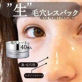 a.o.e 毛穴引き締めパック 毛穴パック 鼻パッチ 鼻パック 40枚入 ノーズパッチ レチノールシート 高濃度ビタミンC 毛穴シートパック 24時間密着 ビタミンC配合 オーガニック \ Nose_pores_patches