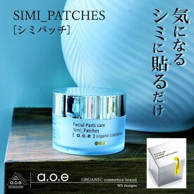 公式 a.o.e シミパッチ SIMI_PATCHES シミ取りパッチ 高濃度ビタミンC配合 アスコルビン酸 ビタミンC 誘導体 100%植物性シート シミ用シート シミが気になったら貼る シミ消し シミ 色素沈着 ニキビ跡 天然由来 30枚 オーガニック