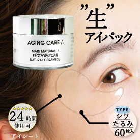 公式 a.o.e 目元パック エイジングケア 1枚110円60枚入り アイシート アイパック 目の下のパック UNDEREYEMASK 24時間貼れる 夜貼って寝るだけ シワ たるみ 乾燥悩み 目元集中ケア オーガニック