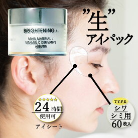 公式 a.o.e ビタミンC アイシート シミ シワシート 1枚110円60枚入り 目元パック 目の下のパック UNDEREYEMASK ブライトニング 目元 美白 透明感ケア 24時間使用可 アイパッチ オーガニック
