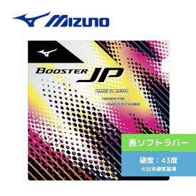 【送料無料】 卓球 卓球ラバー 表ソフト ミズノ Booster JP 83JRT21209 初心者 中級者 上級者 【MIZUNO】 卓球専門店
