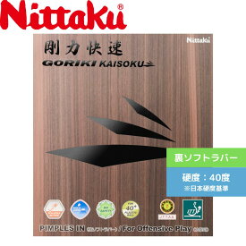 【送料無料】 卓球 卓球ラバー 裏ソフト ニッタク 剛力快速 NR8580-20 初心者 中級者 上級者 【Nittaku】 卓球専門店