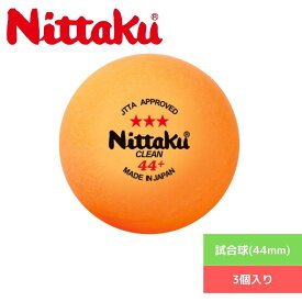 【3/31まで! 全品8％OFFクーポン＆P最大10倍】卓球 ボール 【Nittaku】ニッタク 試合球（44mm） ラージ3スター クリーン 3個入り NB1640 専門店