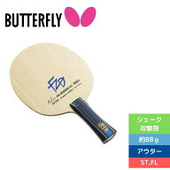 卓球 卓球ラケット シェーク攻撃用 バタフライ 樊振東 ALC 【Butterfly】 卓球専門店 通販 中学生 37224