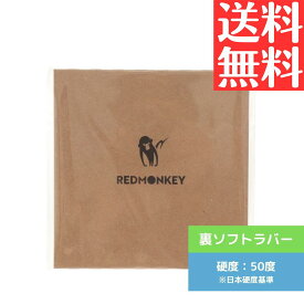 【送料無料 メール便】 卓球 卓球ラバー 裏ソフト ラリーズ REDMONKEY(Rallys レッドモンキー)【ハイコスパテンションラバー】日本製 初心者 中級者 上級者 red monkey 専門店 テンオール 在庫あり 即納 スピン性能 通販 中学生 攻撃しやすい RM001-21-B