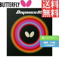 【送料無料 メール便】 卓球ラバー バタフライ 卓球 ラバー 裏ソフト ディグニクス05 06040-006 初心者 …