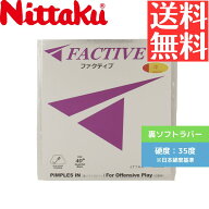 【送料無料 メール便】 卓球 卓球ラバー 裏ソフト ニッタク ファクティブ NR8720-20 初心者 中級者 上級…