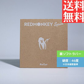 【送料無料 メール便】 卓球 卓球ラバー 裏ソフト ラリーズ REDMONEKY Spin(Rallys レッドモンキースピン)【ハイコスパテンションラバー】日本製 初心者 中級者 上級者 red monkey 専門店 テンオール 在庫あり 即納 スピン性能 通販 中学生 攻撃しやすい RMS-001-23-B