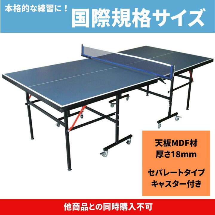 楽天市場】送料無料 卓球台 抗菌加工 国際規格サイズ 天板18mm 