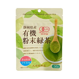 赤堀商店 静岡県産有機粉末緑茶 50g*3個