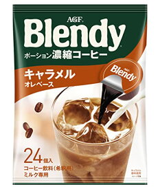 AGF ブレンディ ポーション 濃縮コーヒー キャラメルオレベース 24個 *2袋 【 アイスコーヒー 】 【 コーヒー ポーション 】