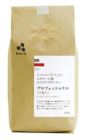 コクテール堂 プロフェッショナル 中煎り 豆 450g