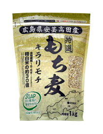 広島県安芸高田市産 もち麦 キラリモチ 1kg