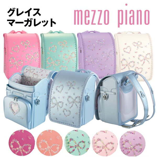 ■ランドセル メゾピアノ グレイスマーガレット ナルミヤ NARUMIYA  2027年モデル 人気 女の子 mezzo piano