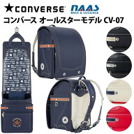 ■ランドセル コンバース オールスターモデル CV-07 男の子 女の子 A4フラットファイル対応 ナース鞄工 2…
