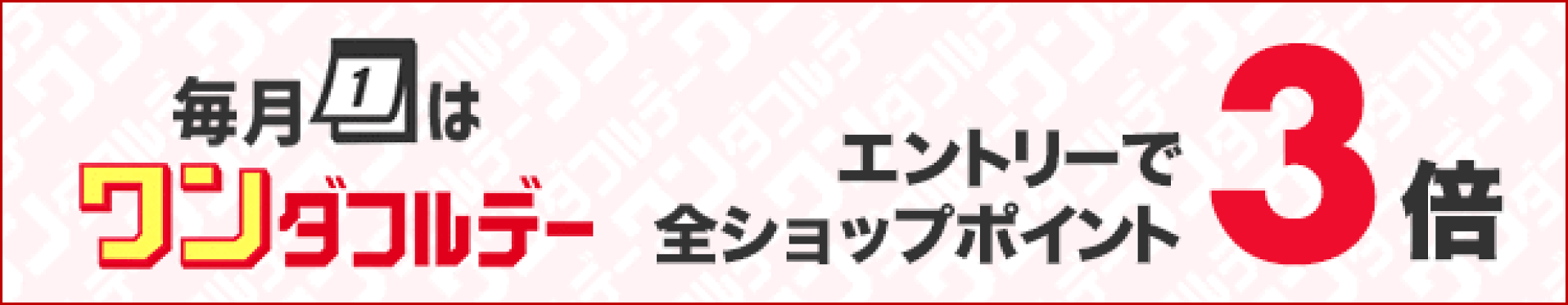 エントリーで全ショップポイント3倍！ワンダフルデー