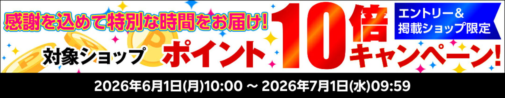 イベント期間ポイント10倍キャンペーン