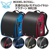 ■ランドセル モデルロイヤル ドラグーン セイバン 天使のはね 男の子 2027年モデル 人気 MR22B