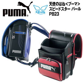 ■ランドセル プーマ スピードスター パール PB23 セイバン 天使のはね 男の子 2024年NEWカラー 人気 PUMA