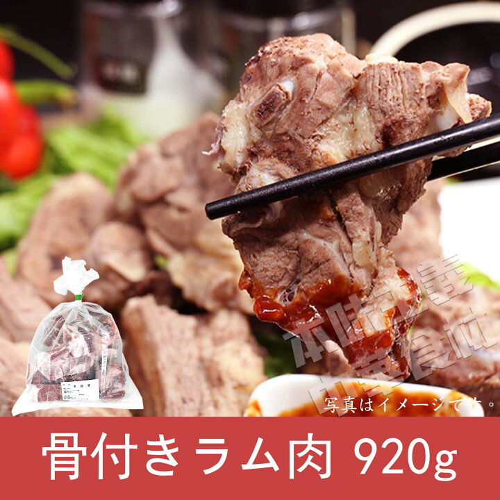 楽天市場 オーストラリア産 ラム肉骨付き 羊排骨 9g ラム肉 ランプ 骨付きカット 中華料理 本味主義